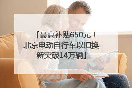 最高补贴650元！北京电动自行车以旧换新突破14万辆