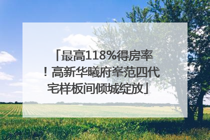 最高118%得房率！高新华曦府峯范四代宅样板间倾城绽放