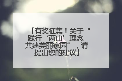 有奖征集！关于“践行‘两山’理念 共建美丽家园”，请提出您的建议