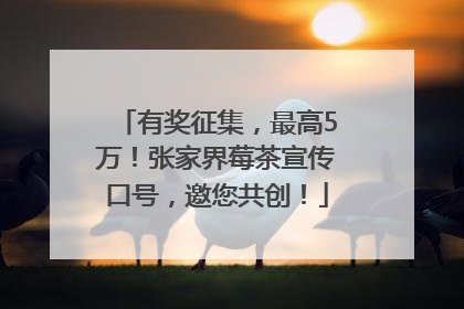 有奖征集，最高5万！张家界莓茶宣传口号，邀您共创！