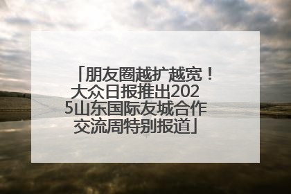 朋友圈越扩越宽！大众日报推出2025山东国际友城合作交流周特别报道