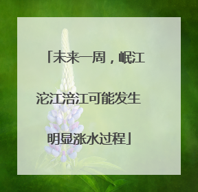 未来一周，岷江沱江涪江可能发生明显涨水过程