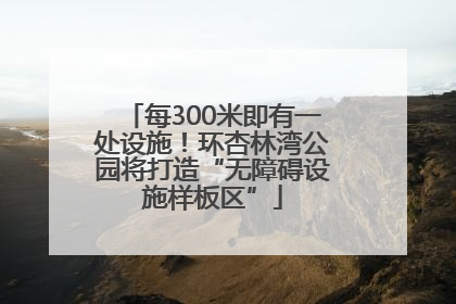 每300米即有一处设施！环杏林湾公园将打造“无障碍设施样板区”