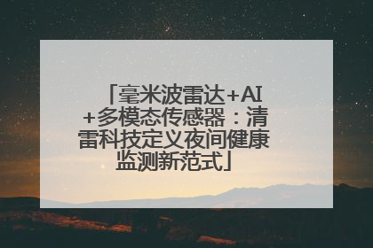 毫米波雷达+AI+多模态传感器：清雷科技定义夜间健康监测新范式