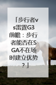 步行者vs雷霆G3前瞻：步行者能否在SGA不在场时建立优势？