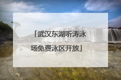 武汉东湖听涛泳场免费泳区开放