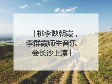 桃李映朝霞，李群霞师生音乐会长沙上演