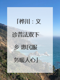 桦川：义诊普法双下乡 惠民服务暖人心