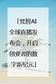 梵智AI全球直播发布会，开启创业者的数字新纪元