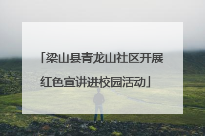 梁山县青龙山社区开展红色宣讲进校园活动