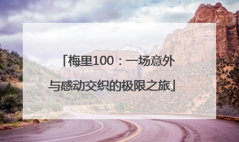 梅里100：一场意外与感动交织的极限之旅