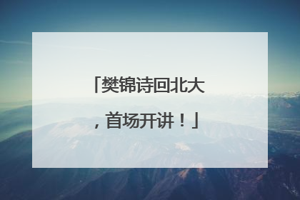 樊锦诗回北大，首场开讲！