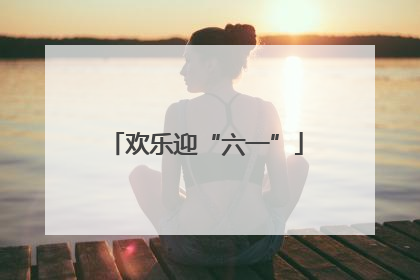 欢乐迎“六一”