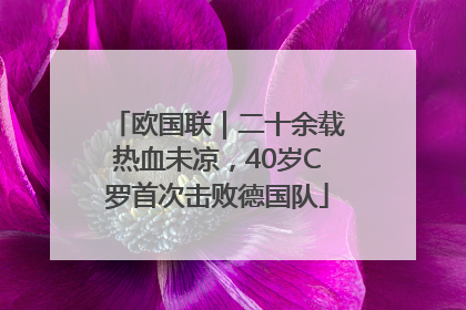 欧国联｜二十余载热血未凉，40岁C罗首次击败德国队
