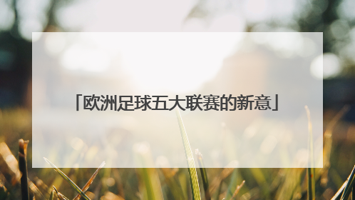 欧洲足球五大联赛的新意