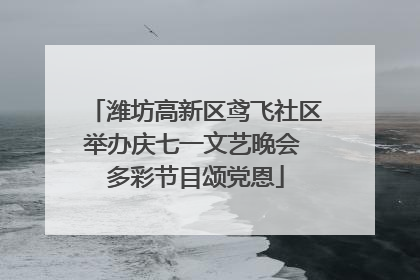 潍坊高新区鸢飞社区举办庆七一文艺晚会 多彩节目颂党恩