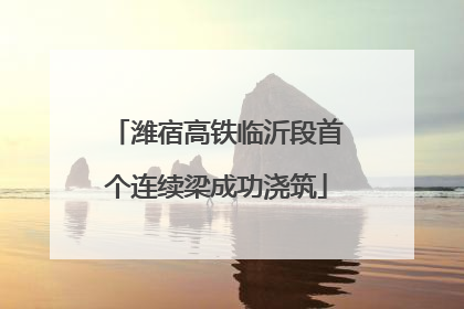 潍宿高铁临沂段首个连续梁成功浇筑