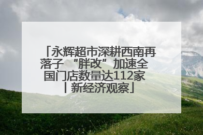 永辉超市深耕西南再落子 “胖改”加速全国门店数量达112家丨新经济观察