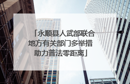 永顺县人武部联合地方有关部门多举措助力普法零距离