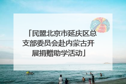 民盟北京市延庆区总支部委员会赴内蒙古开展捐赠助学活动