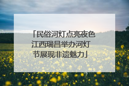 民俗河灯点亮夜色 江西瑞昌举办河灯节展现非遗魅力