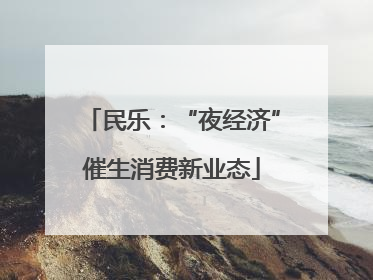 民乐：“夜经济”催生消费新业态