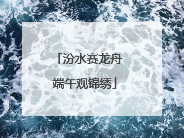 汾水赛龙舟 端午观锦绣