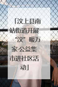 汶上县南站街道开展“汶”暖万家·公益集市进社区活动