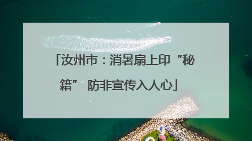汝州市：消暑扇上印“秘籍” 防非宣传入人心