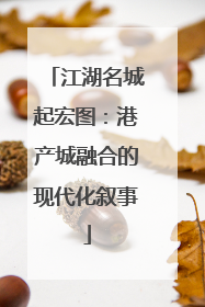 江湖名城起宏图：港产城融合的现代化叙事
