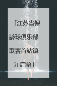 江苏省保龄球俱乐部联赛首站镇江启幕