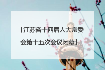 江苏省十四届人大常委会第十五次会议闭幕