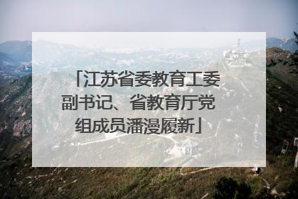 江苏省委教育工委副书记、省教育厅党组成员潘漫履新
