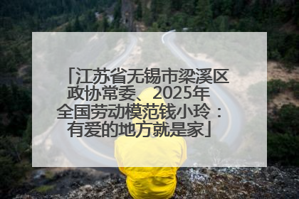 江苏省无锡市梁溪区政协常委、2025年全国劳动模范钱小玲：有爱的地方就是家