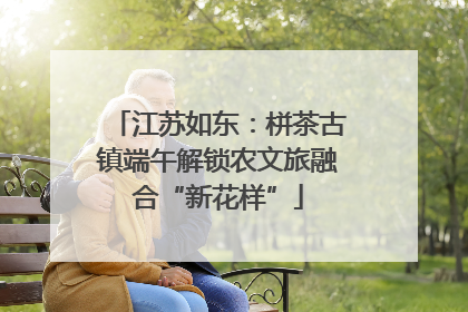 江苏如东：栟茶古镇端午解锁农文旅融合“新花样”