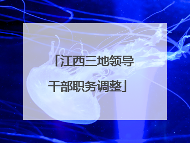 江西三地领导干部职务调整