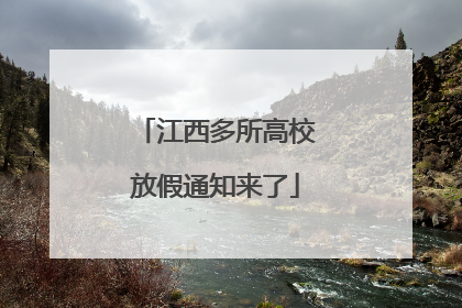 江西多所高校放假通知来了