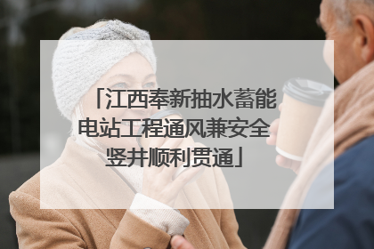 江西奉新抽水蓄能电站工程通风兼安全竖井顺利贯通