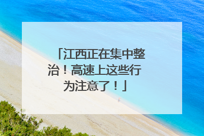 江西正在集中整治！高速上这些行为注意了！