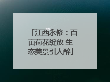 江西永修：百亩荷花绽放 生态美景引人醉