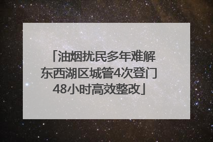 油烟扰民多年难解 东西湖区城管4次登门48小时高效整改