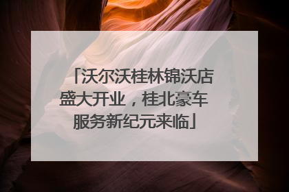 沃尔沃桂林锦沃店盛大开业，桂北豪车服务新纪元来临