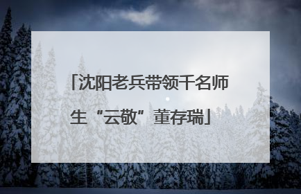 沈阳老兵带领千名师生“云敬”董存瑞