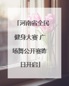 河南省全民健身大赛 广场舞公开赛昨日开启