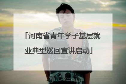河南省青年学子基层就业典型巡回宣讲启动