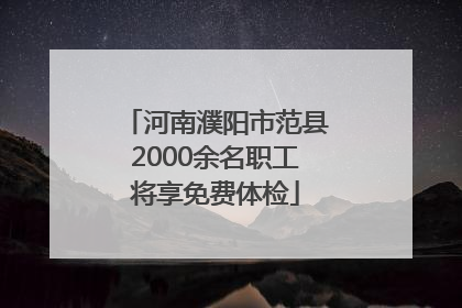 河南濮阳市范县2000余名职工将享免费体检