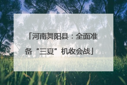 河南舞阳县：全面准备“三夏”机收会战