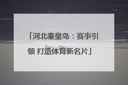 河北秦皇岛：赛事引领 打造体育新名片