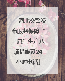 河北交警发布服务保障“三夏”生产八项措施及24小时电话