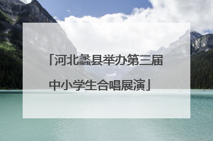 河北蠡县举办第三届中小学生合唱展演